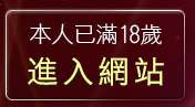 本人已滿18歲，離開情色影片免費觀賞