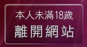 本人未滿18歲，離開情色影片免費觀賞